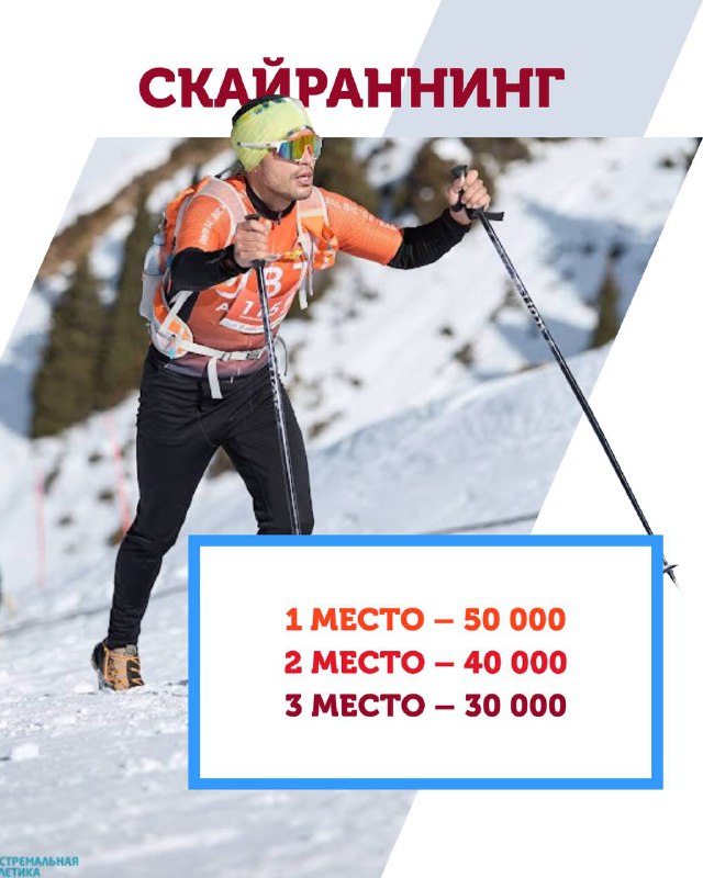 Спортсмен в лыжах и палках на снежном склоне Alpine Race; внизу карточка с размером призов для 1–3 мест (50 000/40 000/30 000 тенге).