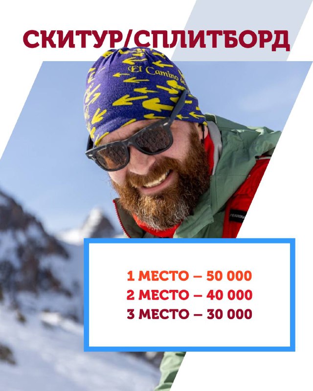 Улыбающийся спортсмен в бафе и очках на этапе ски-тура Alpine Race; внизу карточка с призами для 1–3 мест и суммами в тенге.