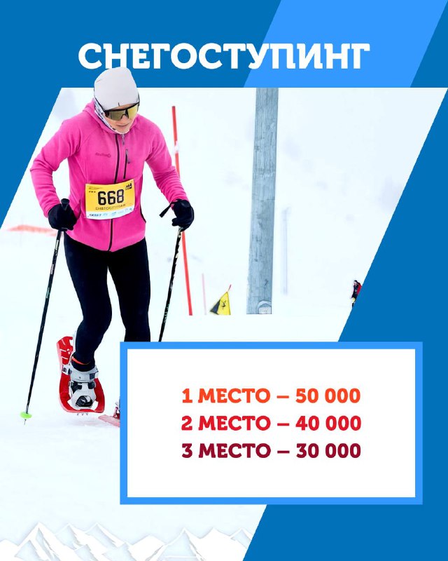 Спортсменка в снегоступах бежит трассу Alpine Race по заснеженной местности; рядом видна информационная карточка с призами 1–3 места.