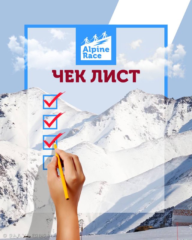Чек-лист Alpine Race