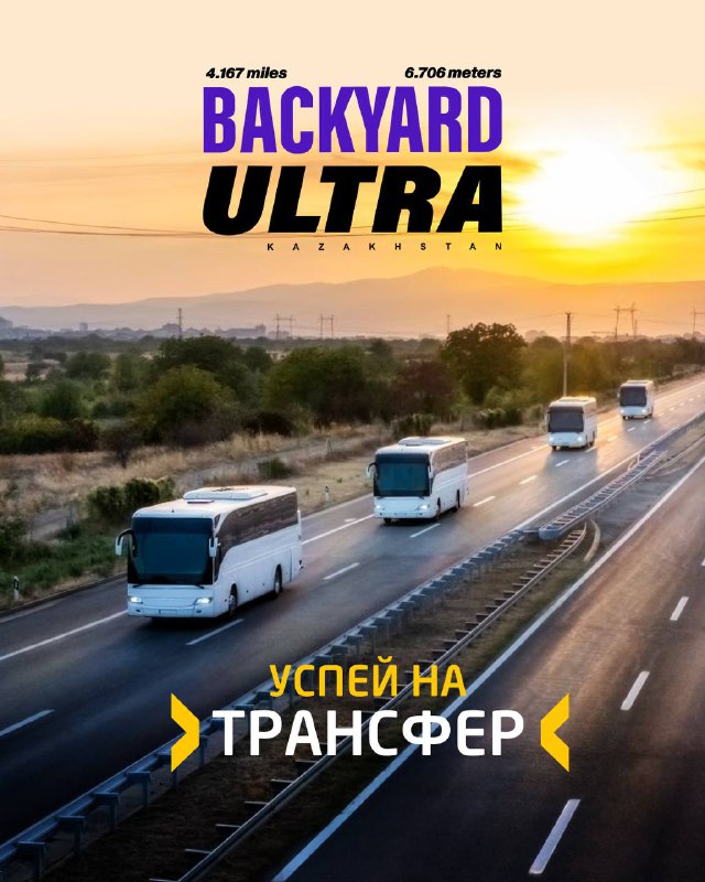 Места на трансфер к Backyard Ultra почти закончились
