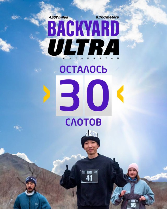 Backyard Ultra - осталось 30 слотов!