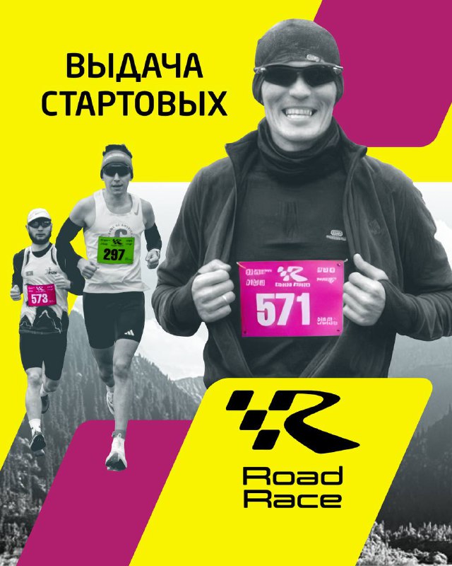 28 марта выдача стартовых пакетов Road Race