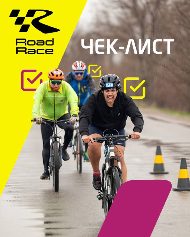 Чек‑лист подготовки к старту Road Race