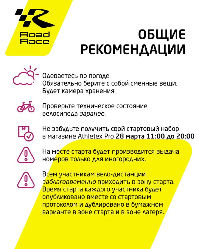 Инфографика с заголовком «Общие рекомендации»: пункты про одежду по погоде, камеру хранения, проверку велосипеда и выдачу стартовых наборов перед стартом.