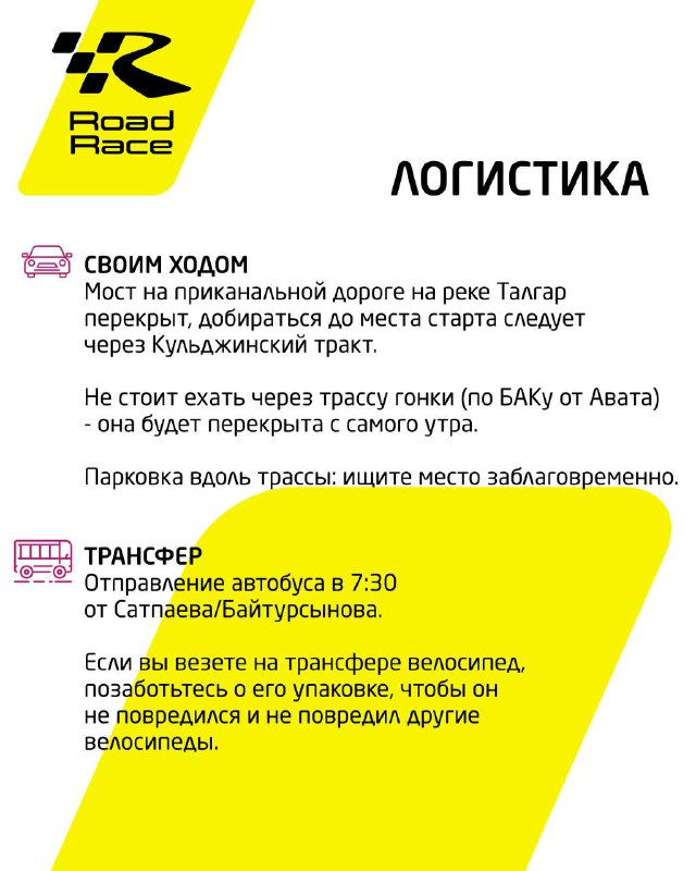 Инфографика с заголовком «Логистика»: детали про парковку, пересечение трассы, трансфер и важные указания по подъезду на приканальной дороге перед стартом.