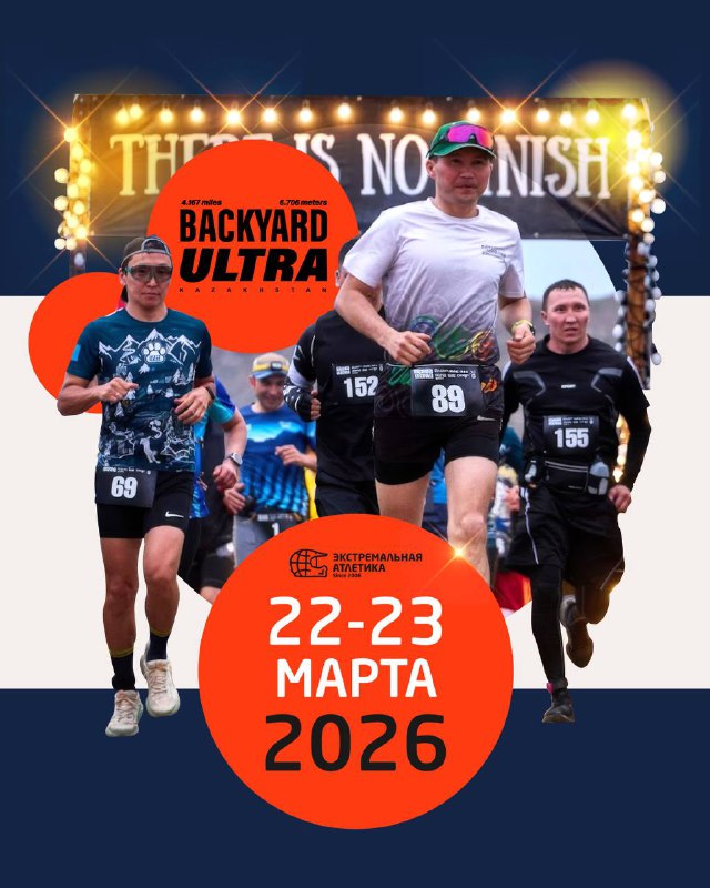 Backyard Ultra KZ 2026 – регистрация открыта