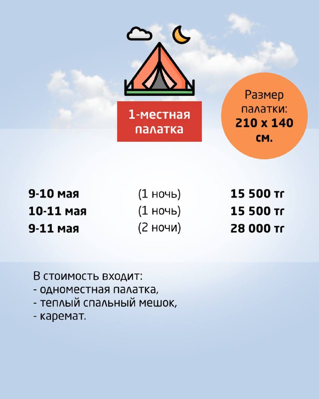 Инфографика с ценами и условиями для одноместной палатки: даты заезда и цены (в тенге), размеры палатки и включённые опции