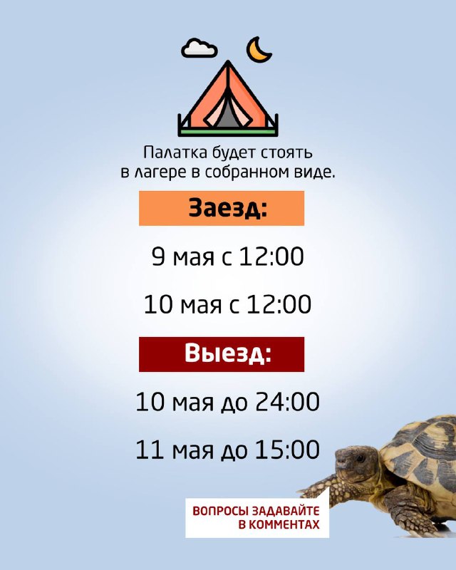 Инфографика с режимом заезда и выезда: заезд 9 и 10 мая с 12:00, выезд 10 мая до 24:00 и 11 мая до 15:00, инструкция по расселению