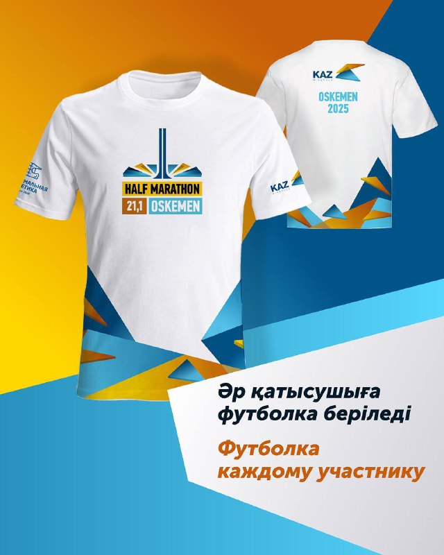 Футболка участника KAZ MINERALS HALF MARATHON OSKEMEN