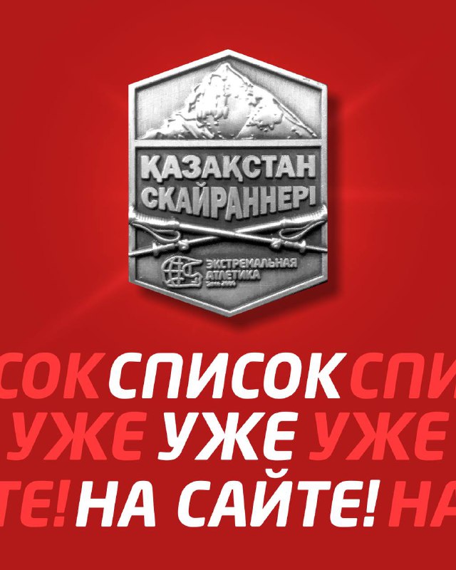 Список лауреатов «Скайраннер Казахстана 2025»