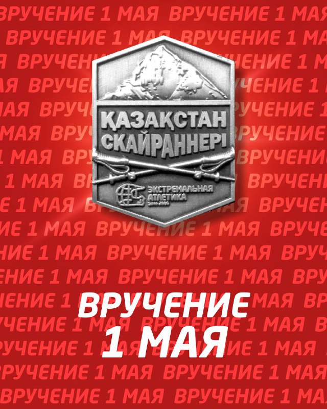 Награждение «Скайраннер Казахстана» — 1 мая