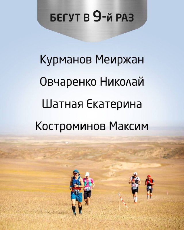 Информационная карточка со списком участников, бежащих в 9-й раз (Курманов Меиржан и др.), на фоне степного пейзажа и бегунов.