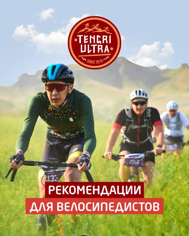 Внимание, участники велодистанций TENGRI ULTRA!