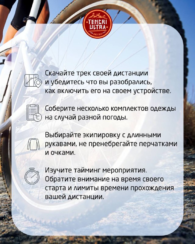 Карточка с чеклистом: скачайте трек дистанции, возьмите несколько комплектов одежды, перчатки и солнцезащитные очки; на заднем плане колесо.
