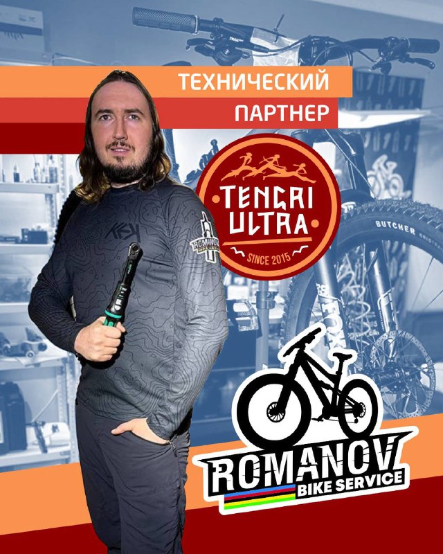 Технический партнёр Tengri Ultra — Romanov Bike Service