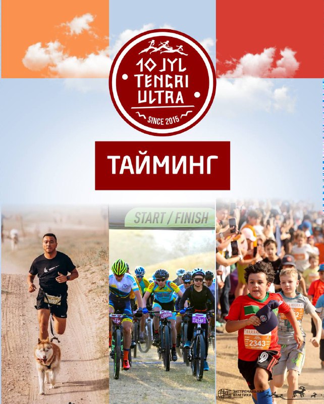 Тайминг 10 Jyl Tengri Ultra 2025