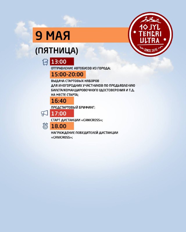 Страница расписания на 9 мая для 10 Jyl Tengri Ultra: светлый фон, блоки с временными интервалами и значки, перечислены действия для участников
