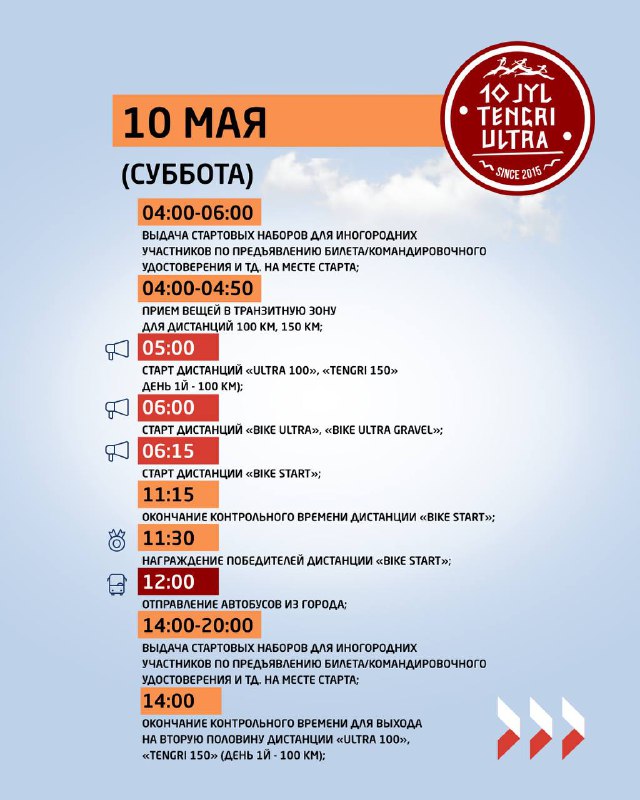 Страница расписания на 10 мая (утренний блок) с перечнем стартов, временем отправления и указаниями для иногородних участников на фоне фирменной графики