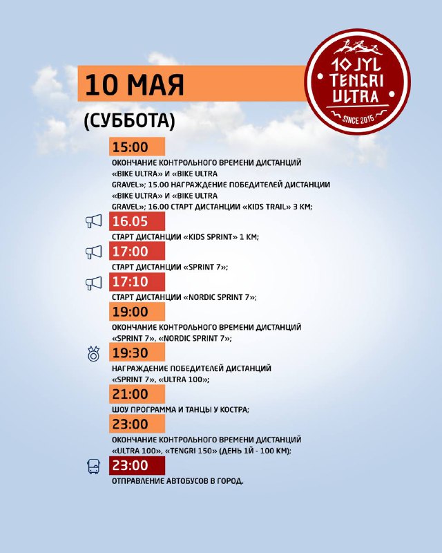 Страница расписания на 10 мая (вечерний блок) с перечислением стартов, церемоний и временных меток в фирменном стиле 10 Jyl Tengri Ultra