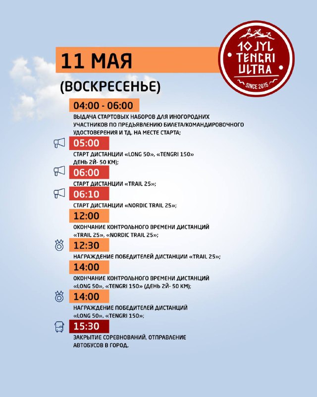 Страница расписания на 11 мая для 10 Jyl Tengri Ultra: воскресное расписание стартов с временами и отметками, оформленное в едином стиле мероприятия