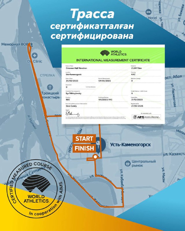 Трасса полумарафона в Усть‑Каменогорске сертифицирована