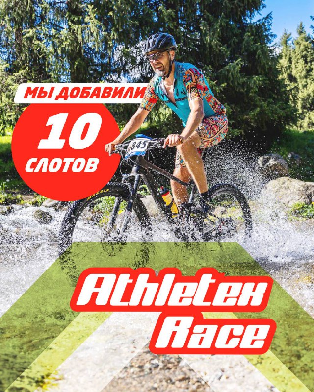 Athletex Race: добавили 10 слотов — 6 июня Kok Jaylau