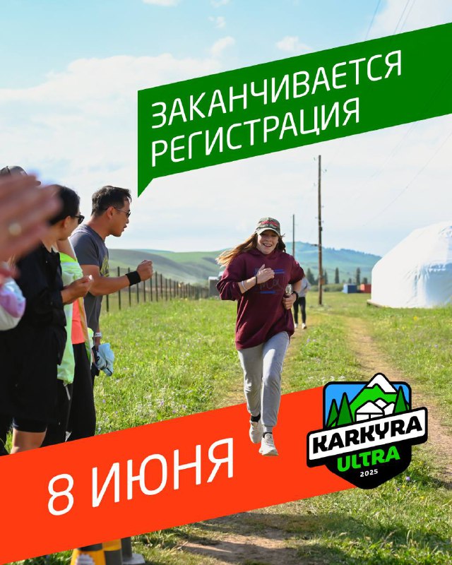 Бегун на тропе в горах Каркары, рядом волонтёры и яркий баннер «Заканчивается регистрация» с указанием даты 8 июня.