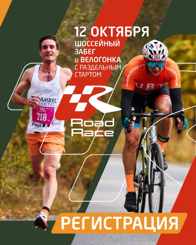 ROAD RACE 12 октября — бег и велогонка