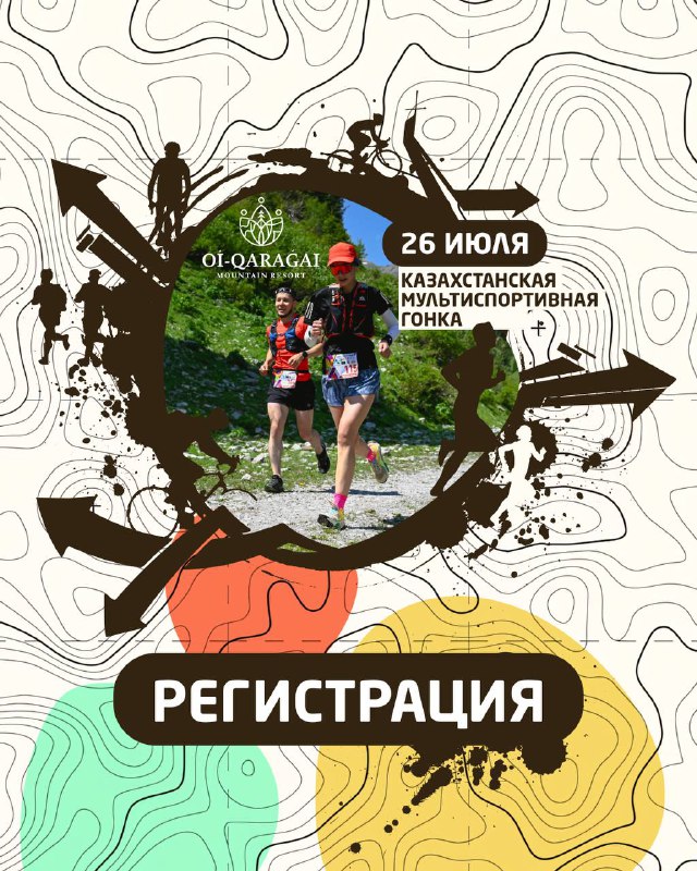 Афиша Kazakhstan Adventure Race 2025: бегуны на тропе, логотип Oi‑Qaragai, стилизованная карта и призыв «Регистрация».