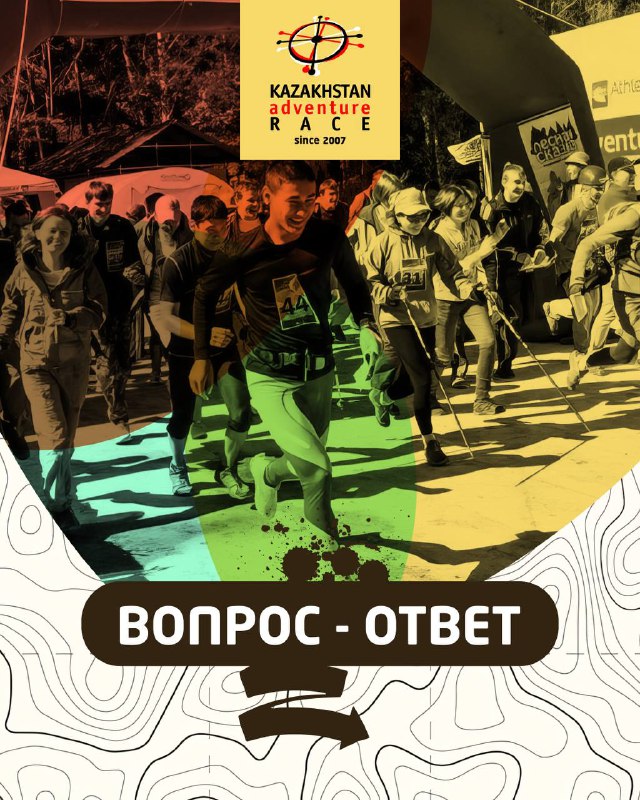 Вопрос — ответ по KAZAKHSTAN ADVENTURE RACE