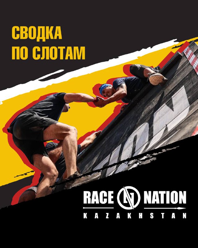 Race Nation 2025: остатки слотов и актуальные цены