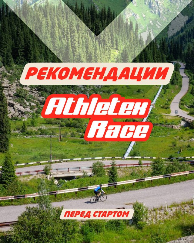Рекомендации перед стартом Athletex Race ITT БАО