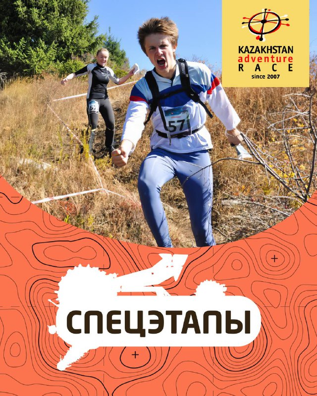 Спецэтапы KAZAKHSTAN ADVENTURE RACE 2025