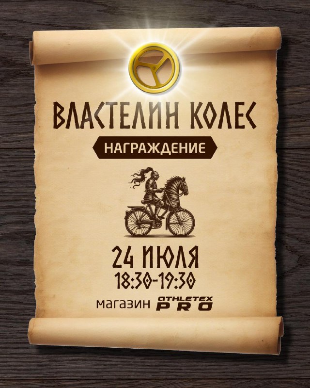 Властелины колес — награждение 24 июля