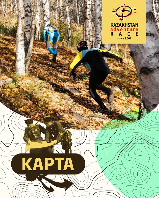 Двое трейлраннеров поднимаются по лесной (берёзовой) тропе вверх; на изображении также виден логотип Kazakhstan Adventure Race.