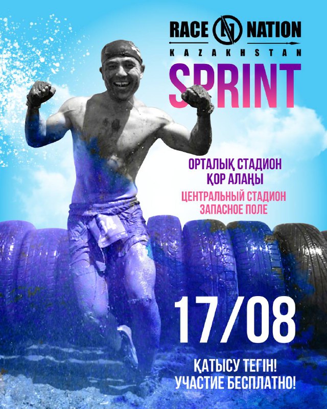 17 августа — День Спорта с Race Nation Sprint