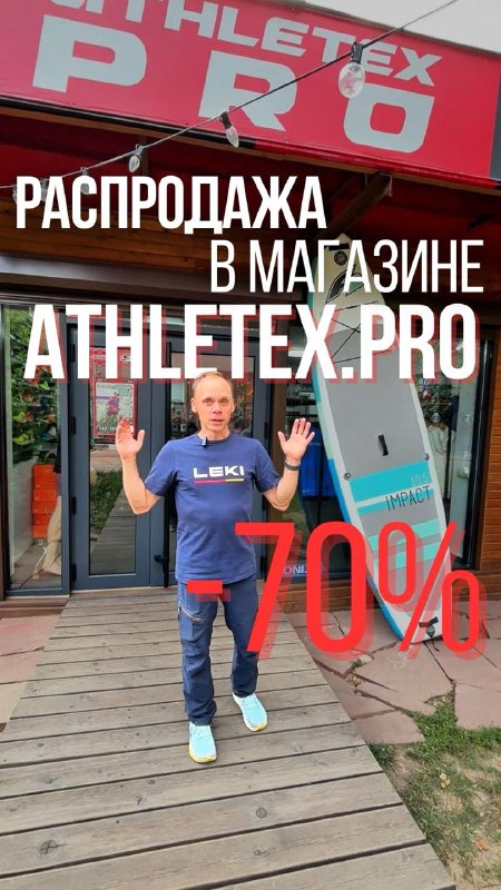 Летняя распродажа Athletex PRO — 19 августа