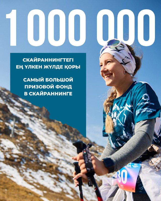 Самый большой призовой фонд в скайраннинге Казахстана