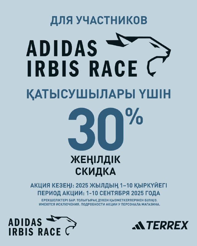 Скидка 30% для участников adidas Irbis Race