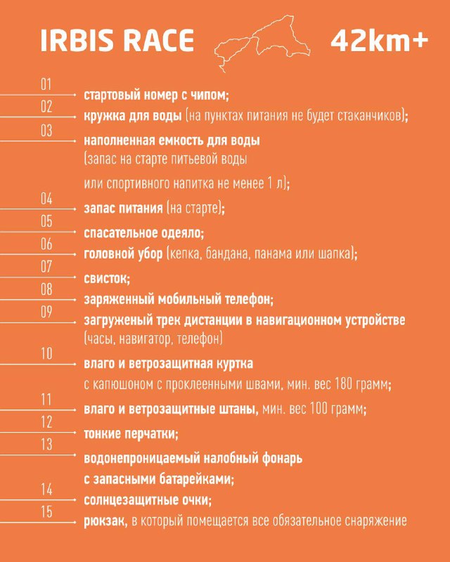 Инфографика с заголовком IRBIS RACE 42km+: детализированный список обязательного снаряжения для дистанции 42 км и более на оранжевом фоне.