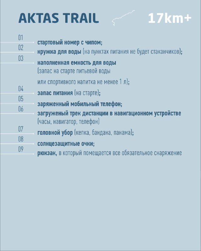 Инфографика AKTAS TRAIL 17km+: компактный список обязательных вещей для короткой дистанции 17 км на нейтральном фоне.
