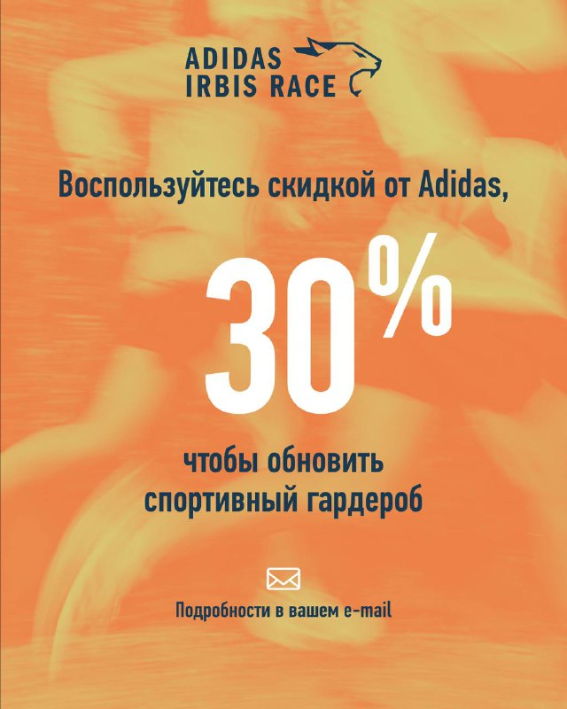 Рекламный слайд с крупной надписью «30%»: предложение скидки от Adidas для участников, призыв уточнить детали по e‑mail.