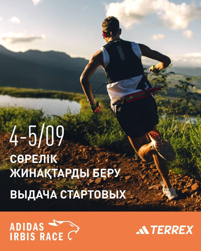 Выдача стартовых пакетов adidas Irbis Race (4–5 сентября)