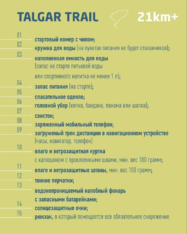 Плакат Talgar Trail 21km+ голубо-зелёной палитры с перечислением обязательного снаряжения: номер, вода, питание, аптечка и рюкзак до 40 л.