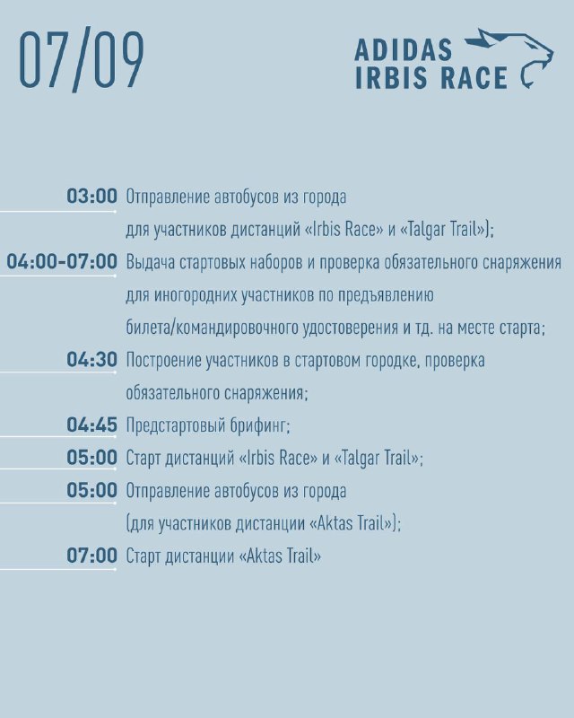 Графический лист с расписанием и временем на дату 07/09 для Adidas Irbis Race; синий фон, логотип гонки и перечень контрольных точек и временных окон.