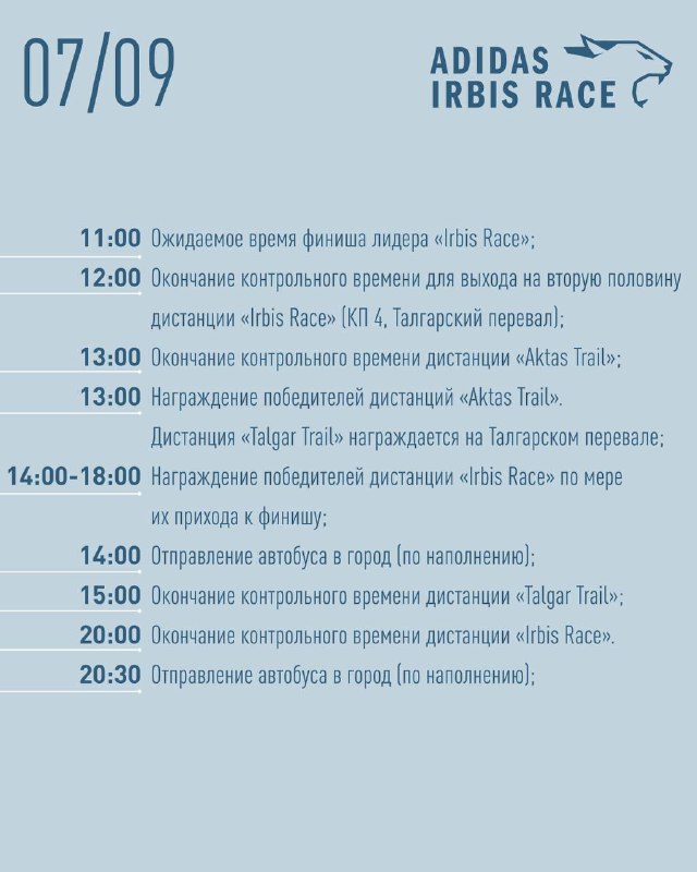 Схема тайминга с перечислением контрольных времён и событий Adidas Irbis Race на 07/09; фирменная графика и логотипы организатора.