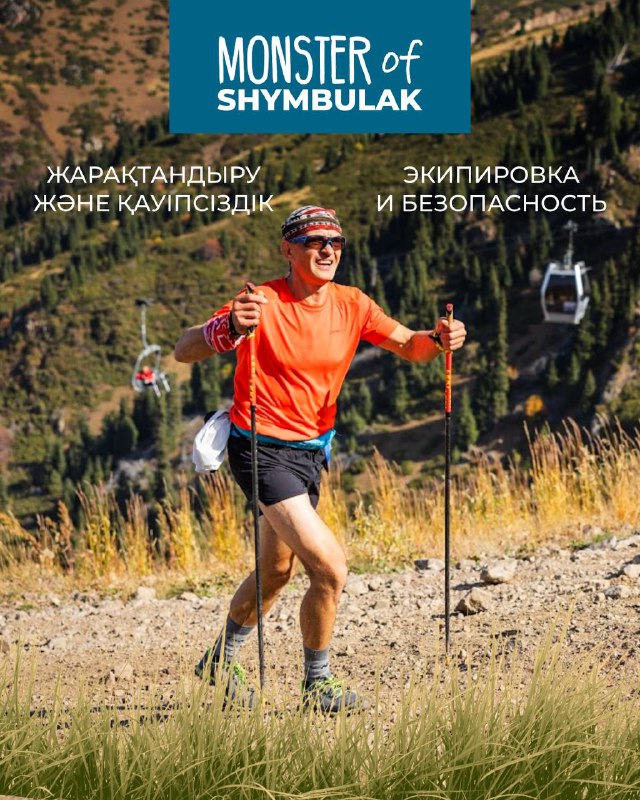 Экипировка и безопасность на старте Monster of Shymbulak
