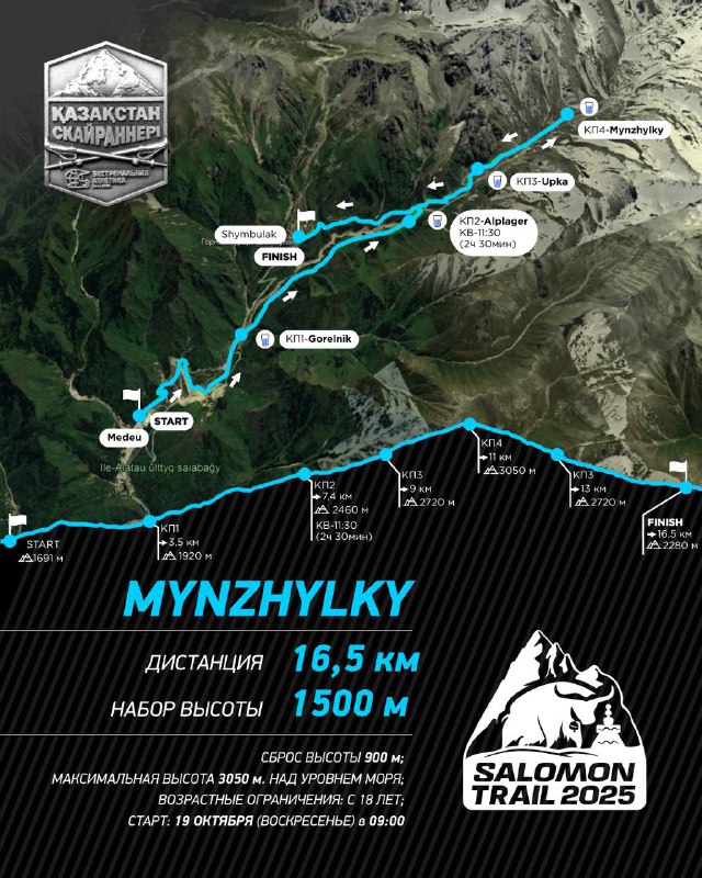 Карта дистанции MYNZHYLKY для Salomon Trail 2025 с отмеченным маршрутом на спутниковом фоне; указана дистанция 16,5 км и набор высоты 1500 м.