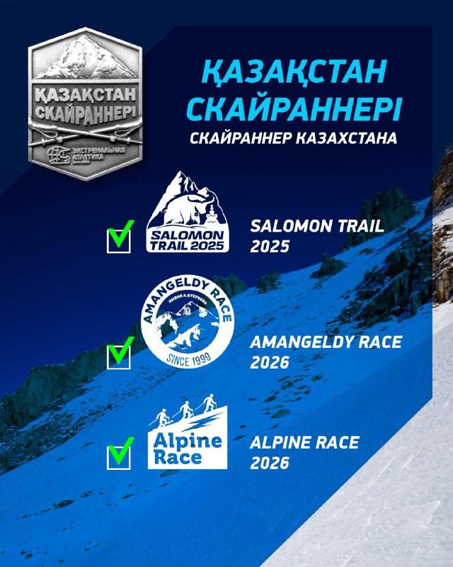 Скайраннер Казахстана 2026 — Salomon Trail 2025